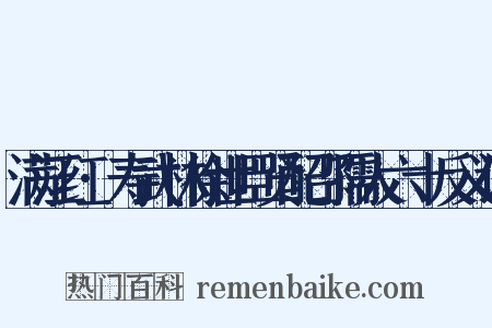 满江红·寿武林徐世臣贤配邵孺人六十反义词是什么意思的图片